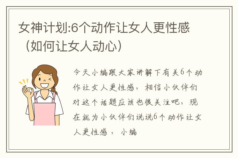 女神计划:6个动作让女人更性感（如何让女人动心）