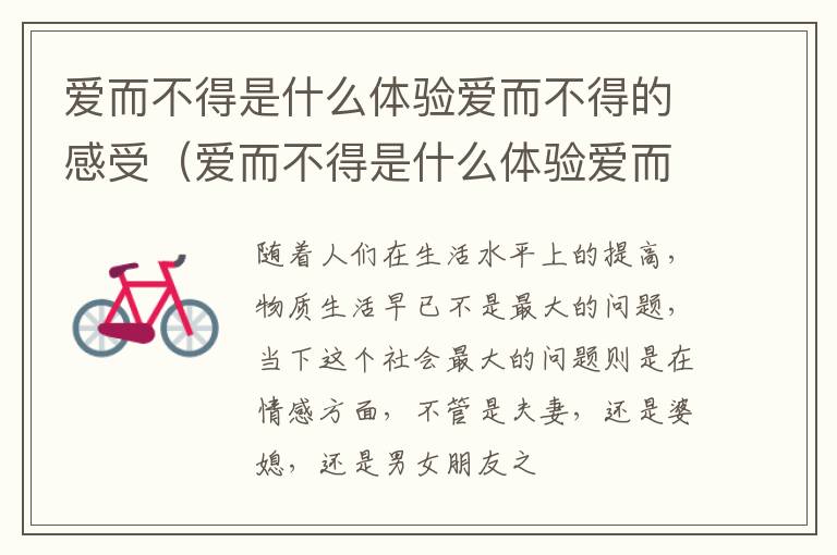 爱而不得是什么体验爱而不得的感受（爱而不得是什么体验爱而不得的感受句子）