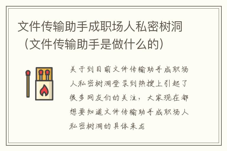 文件传输助手成职场人私密树洞（文件传输助手是做什么的）