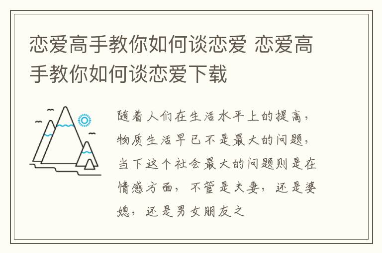 恋爱高手教你如何谈恋爱 恋爱高手教你如何谈恋爱下载