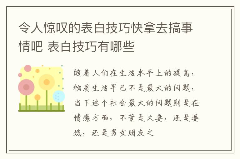 令人惊叹的表白技巧快拿去搞事情吧 表白技巧有哪些