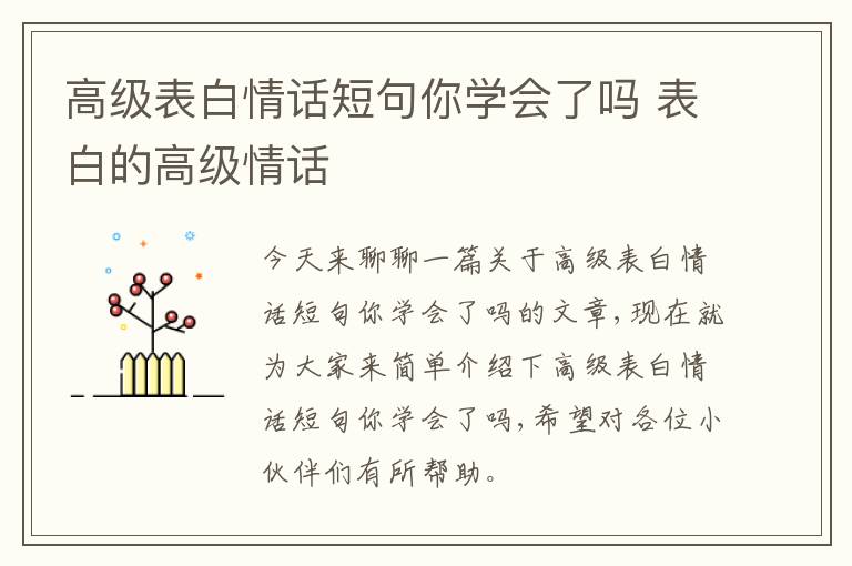 高级表白情话短句你学会了吗 表白的高级情话