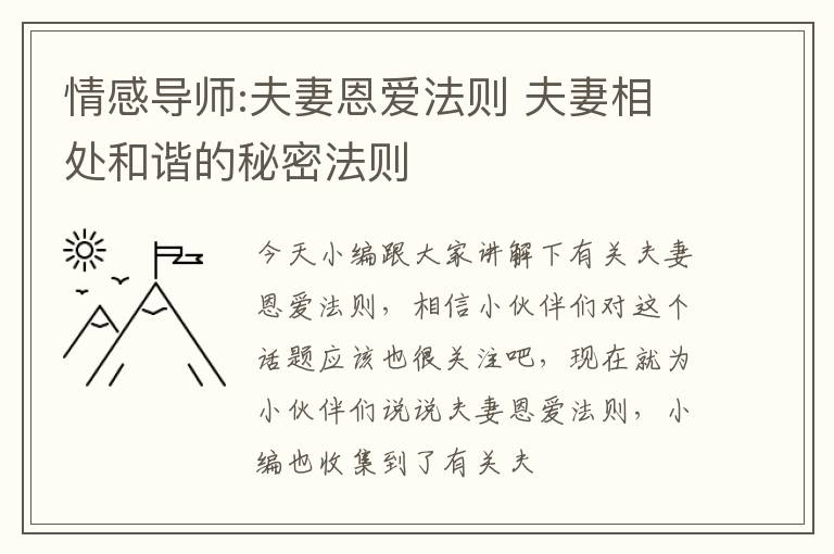 情感导师:夫妻恩爱法则 夫妻相处和谐的秘密法则