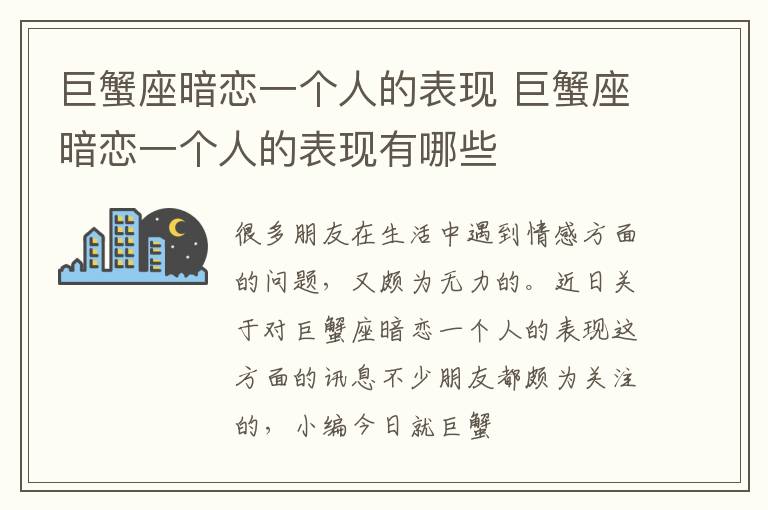 巨蟹座暗恋一个人的表现 巨蟹座暗恋一个人的表现有哪些