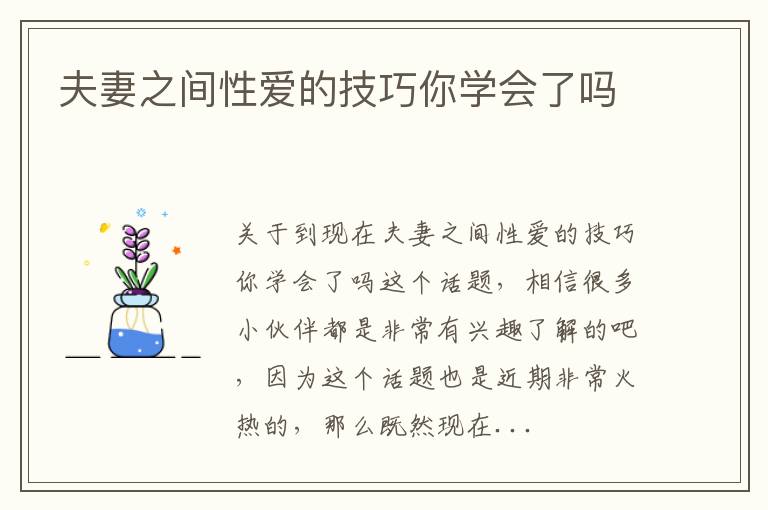 夫妻之间性爱的技巧你学会了吗