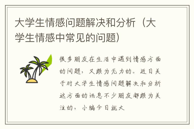 大学生情感问题解决和分析（大学生情感中常见的问题）