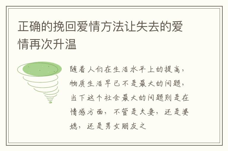 正确的挽回爱情方法让失去的爱情再次升温