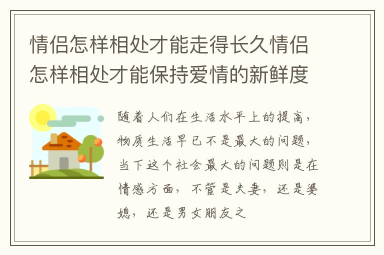 情侣怎样相处才能走得长久情侣怎样相处才能保持爱情的新鲜度