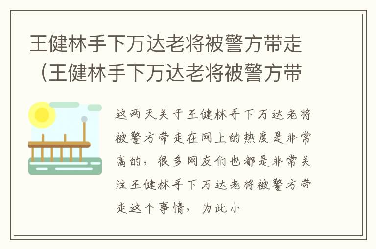 王健林手下万达老将被警方带走（王健林手下万达老将被警方带走是真的吗）