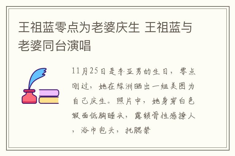 王祖蓝零点为老婆庆生 王祖蓝与老婆同台演唱