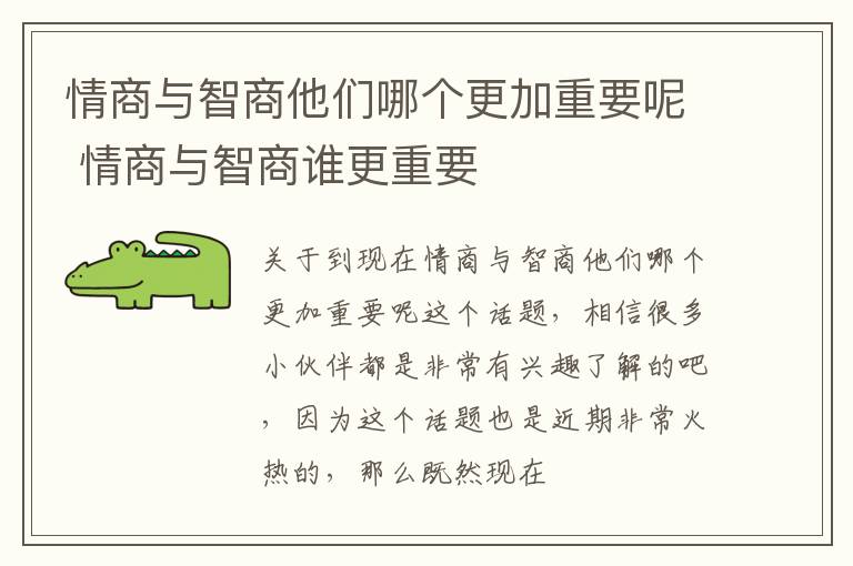 情商与智商他们哪个更加重要呢 情商与智商谁更重要