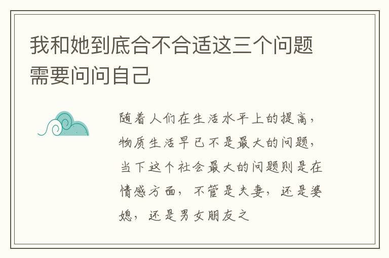 我和她到底合不合适这三个问题需要问问自己