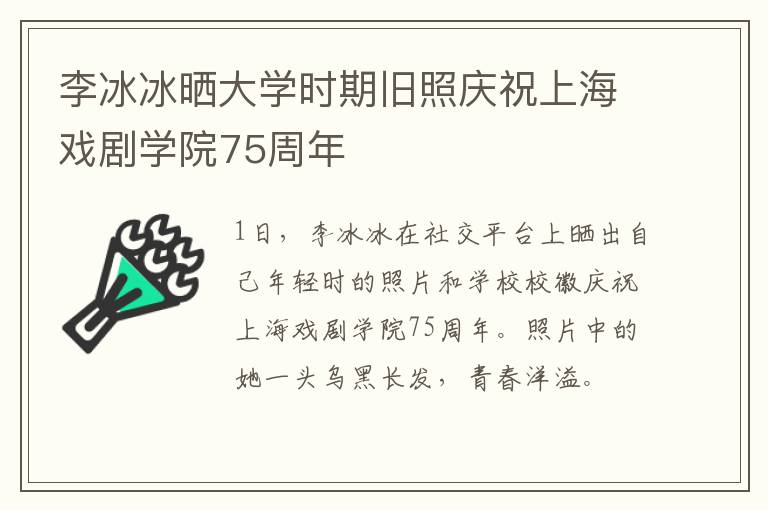 李冰冰晒大学时期旧照庆祝上海戏剧学院75周年