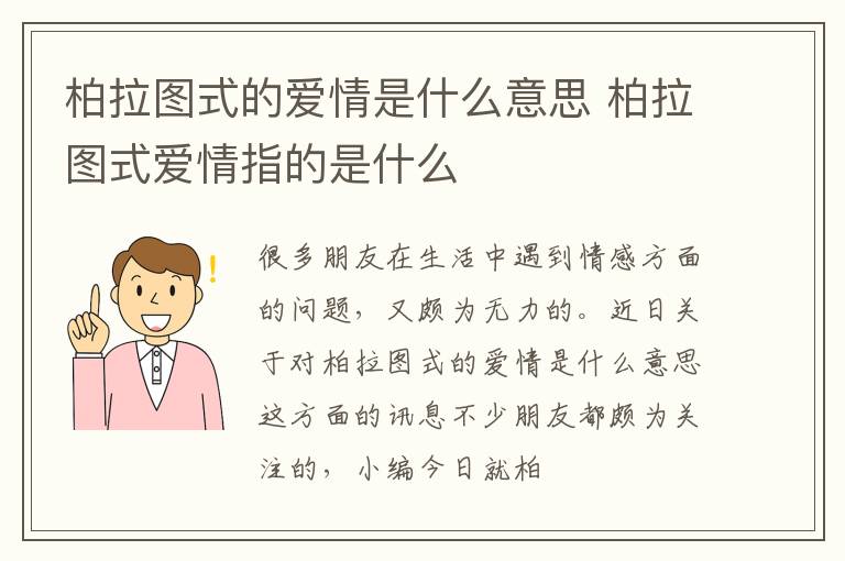 柏拉图式的爱情是什么意思 柏拉图式爱情指的是什么