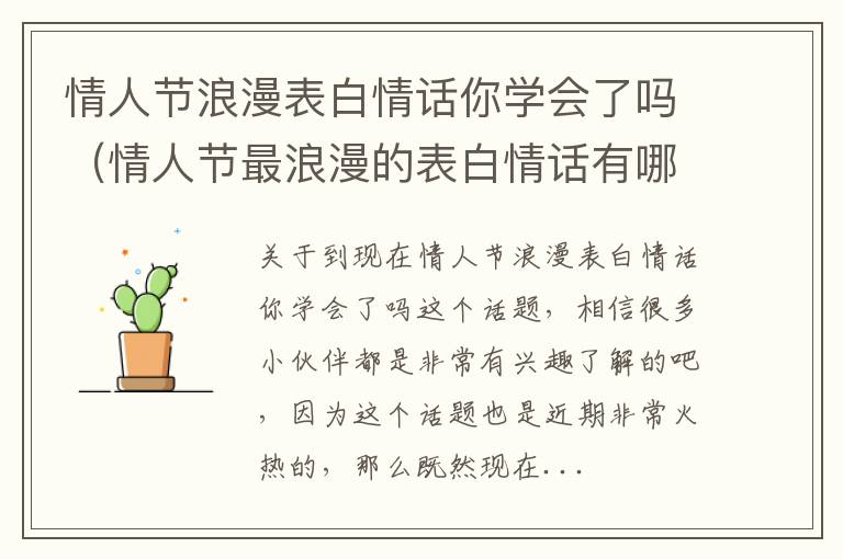 情人节浪漫表白情话你学会了吗（情人节最浪漫的表白情话有哪些?）