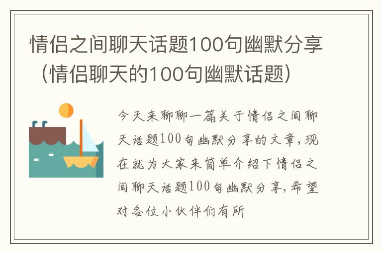 情侣之间聊天话题100句幽默分享（情侣聊天的100句幽默话题）