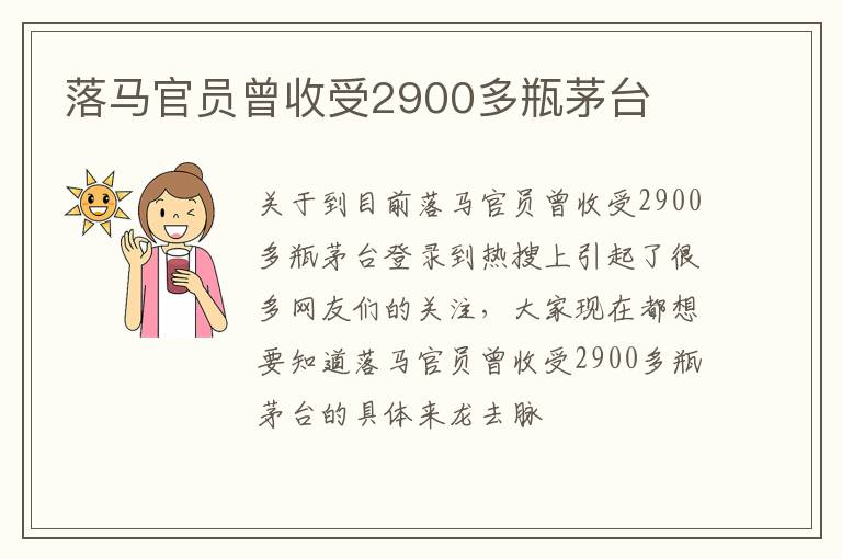 落马官员曾收受2900多瓶茅台