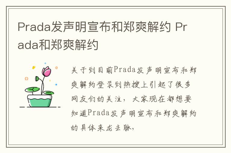 Prada发声明宣布和郑爽解约 Prada和郑爽解约