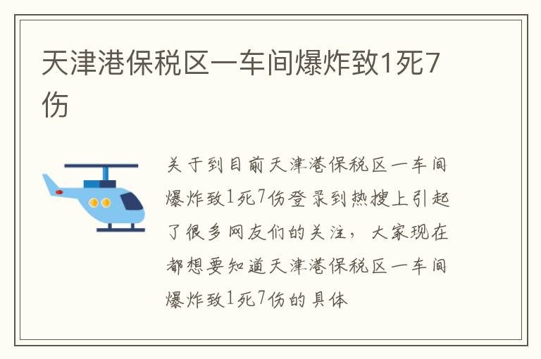 天津港保税区一车间爆炸致1死7伤