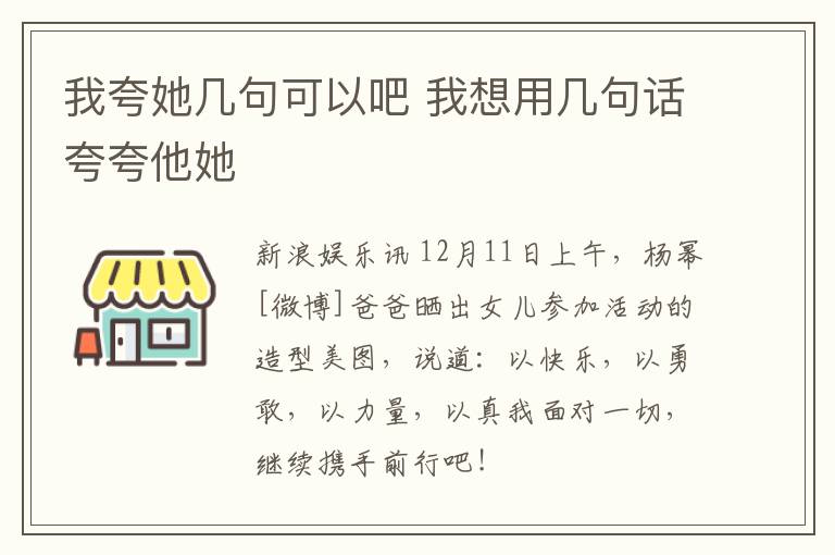 我夸她几句可以吧 我想用几句话夸夸他她