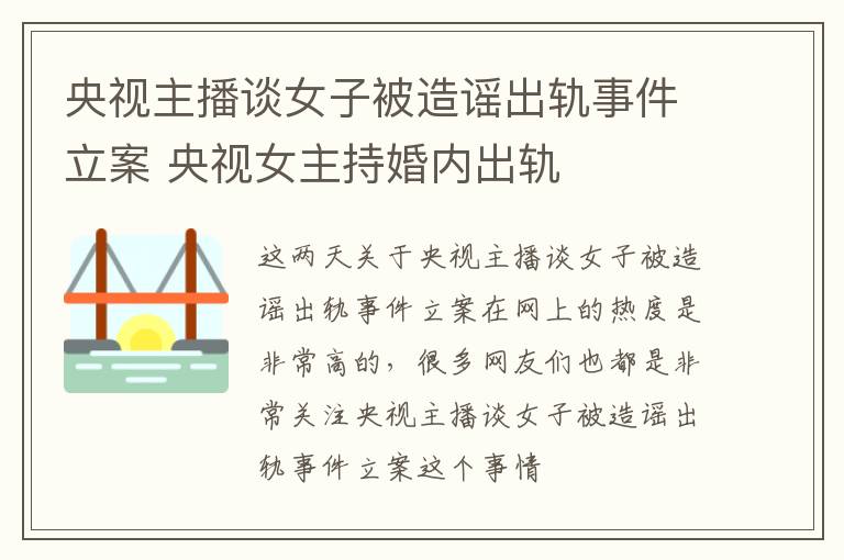 央视主播谈女子被造谣出轨事件立案 央视女主持婚内出轨