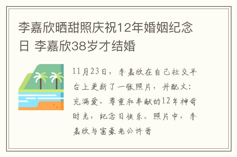 李嘉欣晒甜照庆祝12年婚姻纪念日 李嘉欣38岁才结婚