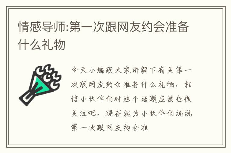 情感导师:第一次跟网友约会准备什么礼物