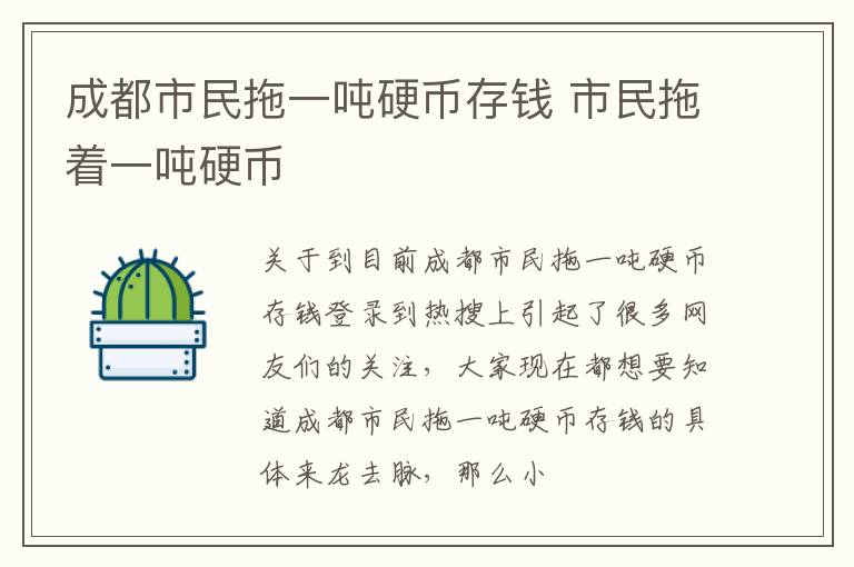 成都市民拖一吨硬币存钱 市民拖着一吨硬币