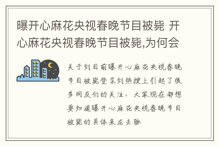 曝开心麻花央视春晚节目被毙 开心麻花央视春晚节目被毙,为何会引起这么大的反响?