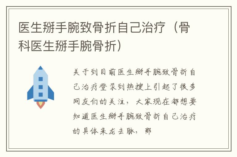 医生掰手腕致骨折自己治疗（骨科医生掰手腕骨折）