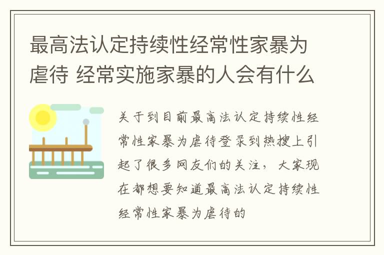 最高法认定持续性经常性家暴为虐待 经常实施家暴的人会有什么惩罚