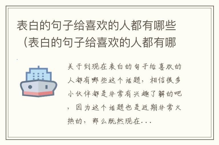 表白的句子给喜欢的人都有哪些（表白的句子给喜欢的人都有哪些句子）