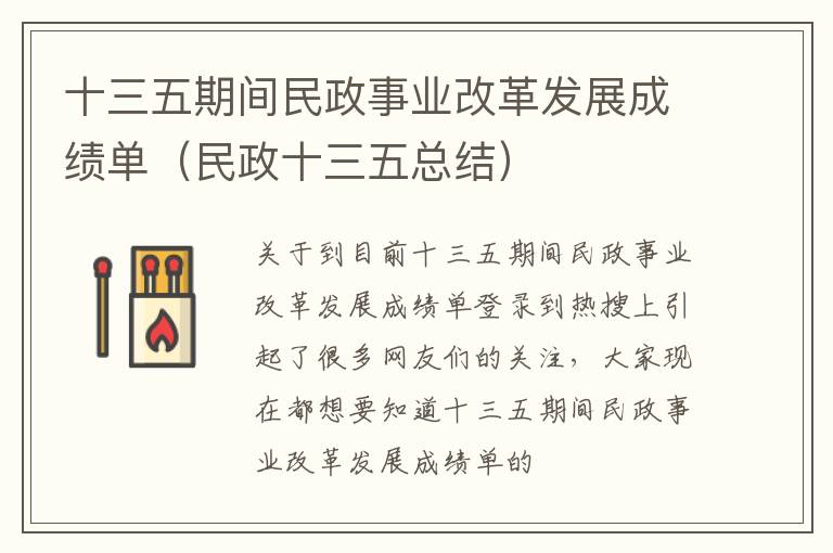 十三五期间民政事业改革发展成绩单（民政十三五总结）