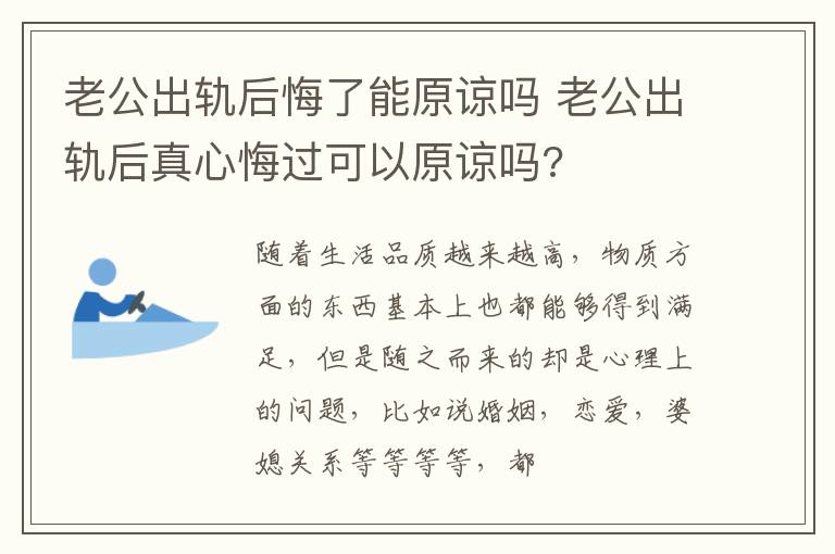 老公出轨后悔了能原谅吗 老公出轨后真心悔过可以原谅吗?