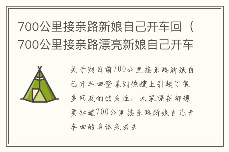 700公里接亲路新娘自己开车回（700公里接亲路漂亮新娘自己开车回家 原因让 人意外）