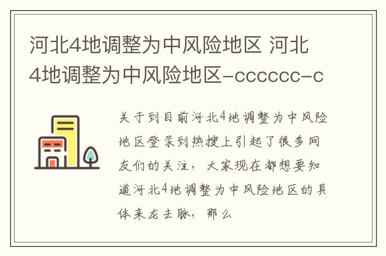 河北4地调整为中风险地区 河北4地调整为中风险地区-cccccc-cc