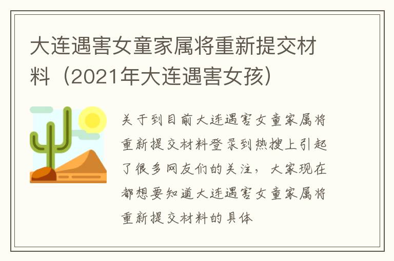 大连遇害女童家属将重新提交材料（2021年大连遇害女孩）