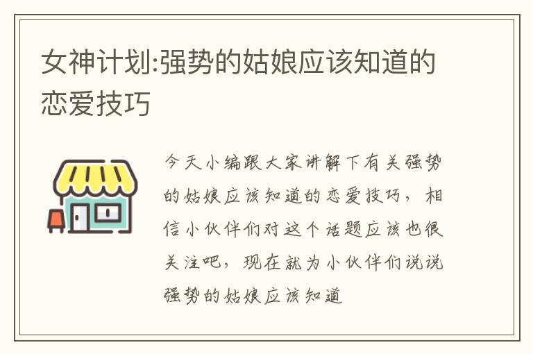 女神计划:强势的姑娘应该知道的恋爱技巧