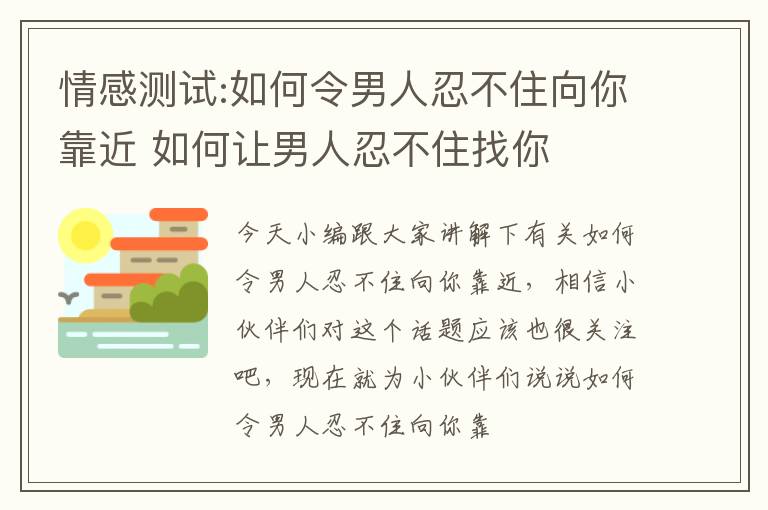 情感测试:如何令男人忍不住向你靠近 如何让男人忍不住找你