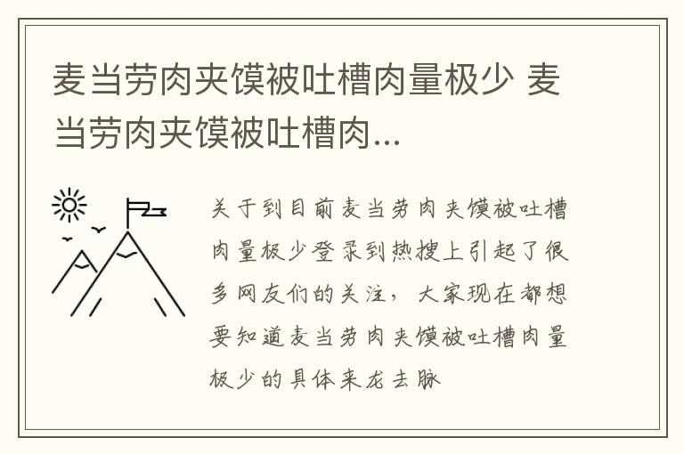 麦当劳肉夹馍被吐槽肉量极少 麦当劳肉夹馍被吐槽肉...