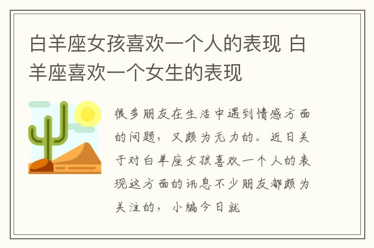 白羊座女孩喜欢一个人的表现 白羊座喜欢一个女生的表现