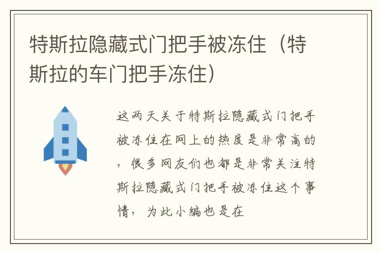 特斯拉隐藏式门把手被冻住（特斯拉的车门把手冻住）