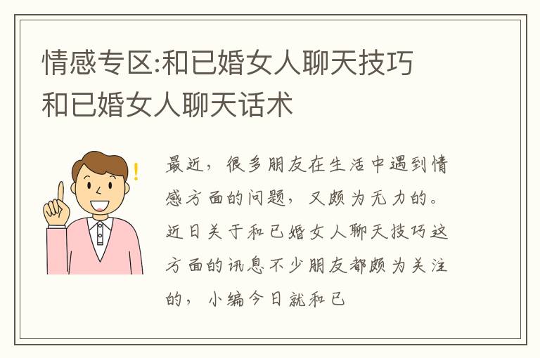 情感专区:和已婚女人聊天技巧 和已婚女人聊天话术