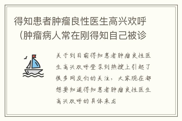 得知患者肿瘤良性医生高兴欢呼（肿瘤病人常在刚得知自己被诊断为）