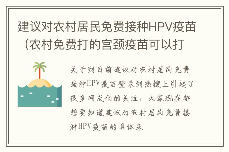 建议对农村居民免费接种HPV疫苗（农村免费打的宫颈疫苗可以打吗）