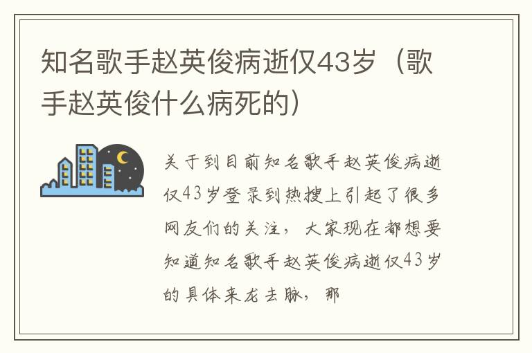 知名歌手赵英俊病逝仅43岁（歌手赵英俊什么病死的）