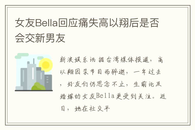 女友Bella回应痛失高以翔后是否会交新男友