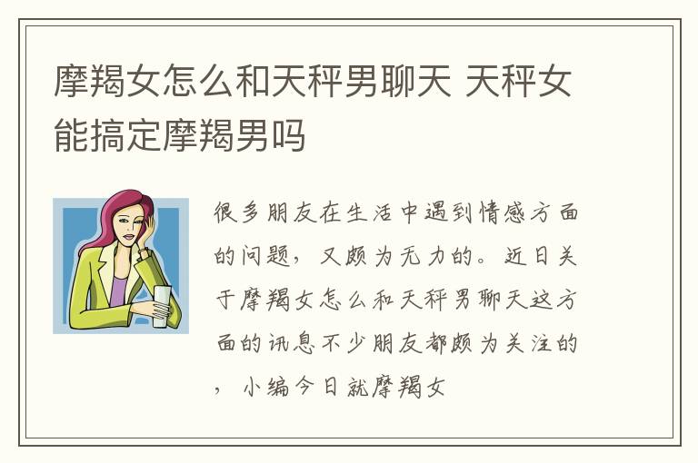 摩羯女怎么和天秤男聊天 天秤女能搞定摩羯男吗