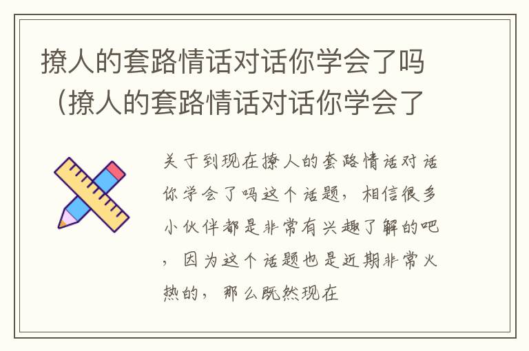 撩人的套路情话对话你学会了吗（撩人的套路情话对话你学会了吗图片）