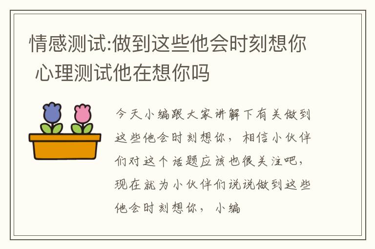 情感测试:做到这些他会时刻想你 心理测试他在想你吗